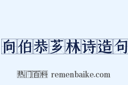 向伯恭芗林诗造句是什么意思的图片